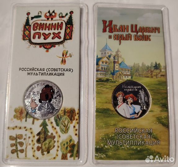 Монеты Винни Пух, Иван царевич