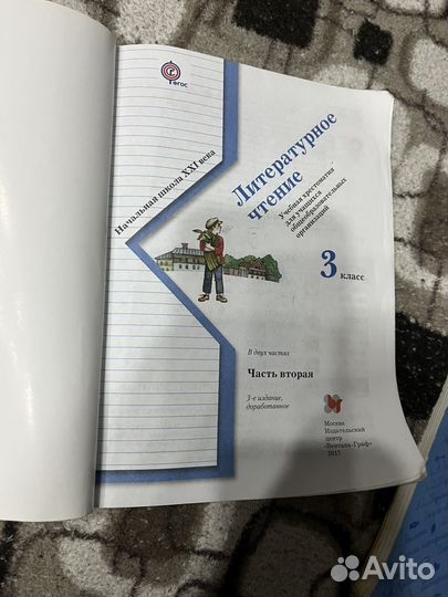 Литературное чтение 3 класс хрестоматия часть 1,2