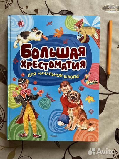 Книга-хрестоматия для начальной школы