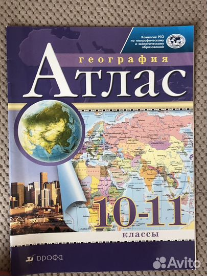 Атлас по географии 10 11 класс