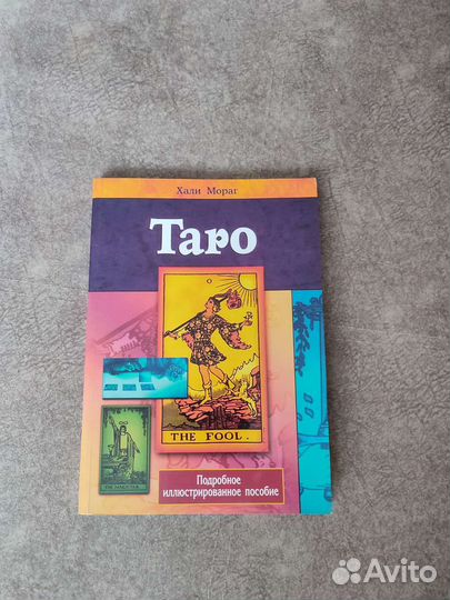 Таро новая книга