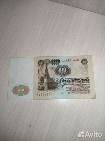 Купюра 100р 1961г