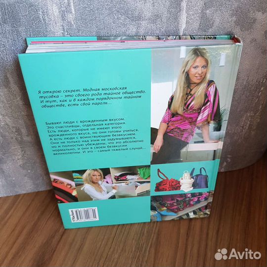 Книга Стильные штучки Ксении Собчак