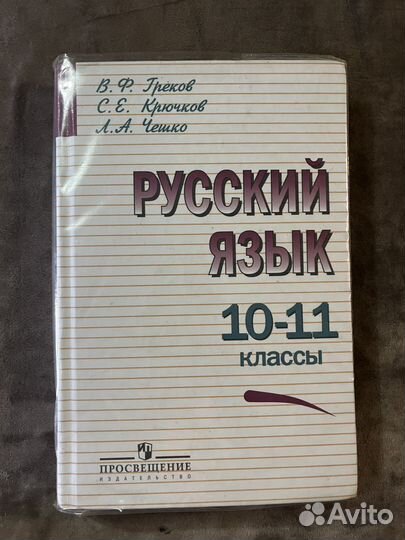 Русский язык 10 11 класс