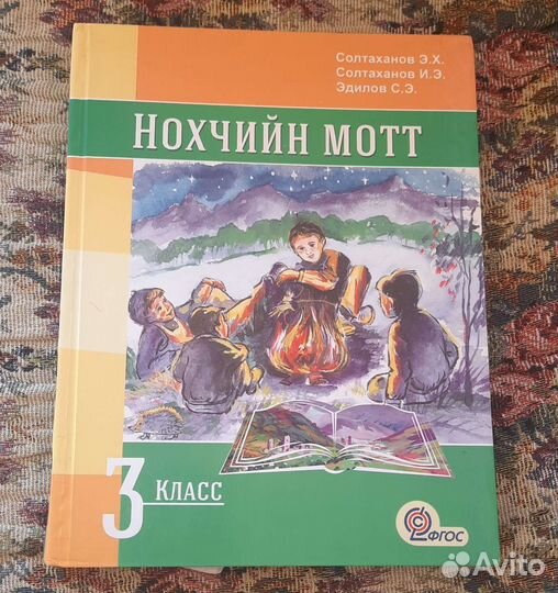 Учебник нохчий мотт 3 класс
