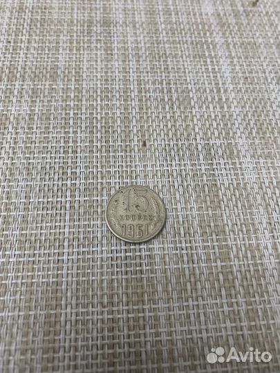 Монеты 15 копеек 1961