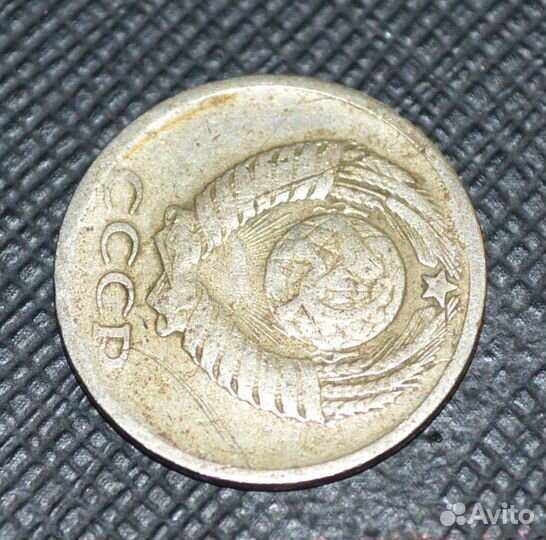 10 копеек 1961 года