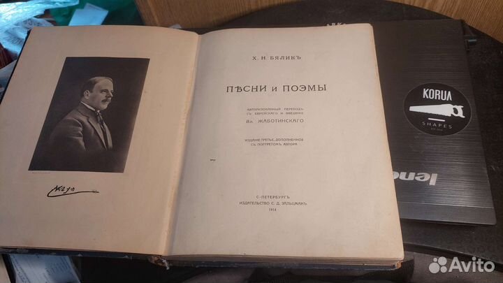 Книга Песни и Поэмы Жаботинсеого 1914