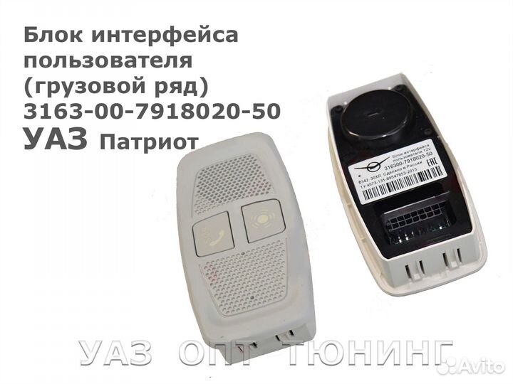 Блок интерфейса пользователя УАЗ (грузовой ряд)