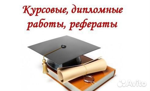 Помощь студентам: дипломы, курсовые, контрольные
