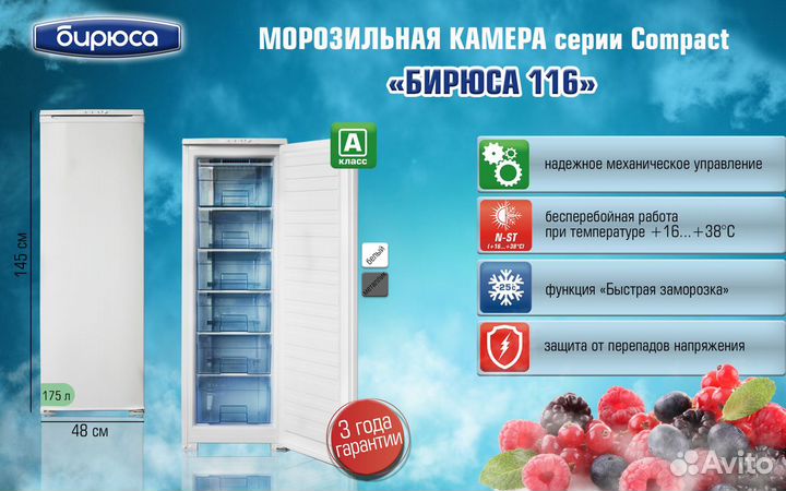 Морозильная камера Бирюса 116 175 литров