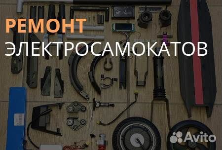 Ремонт электросамокатов,электровелосипедов