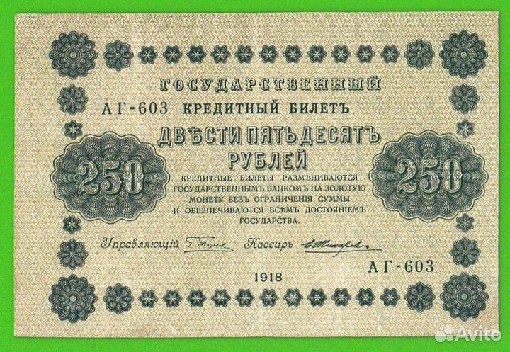 250 рублей 1918 год. аг-603. нормальная
