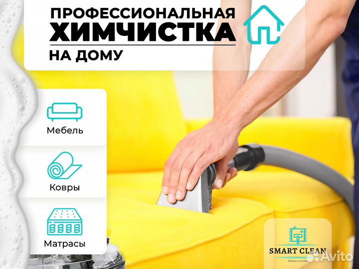 Профессиональная химчистка мебели на дому