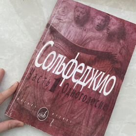 Книга по сольфеджио 1 часть