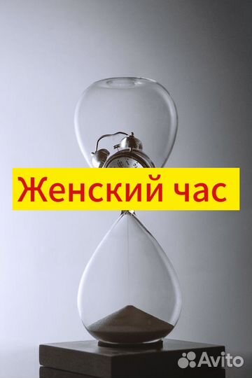 Женский час