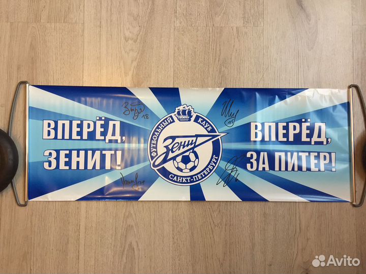 Шторка с автографами футболистов Зенита 2012-13г