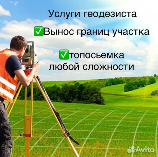 Услуги геодезиста. Вынос границ. Топосьемка