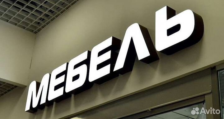 Объёмные буквы, Вывески, Световой короб, Реклама