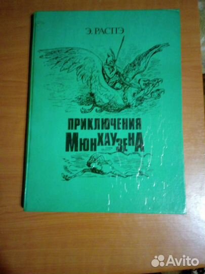 Приключения Мюнхгаузена. Э. Распэ