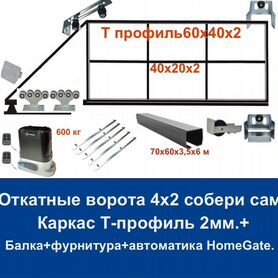 Откатные ворота 4х2 Т-профиль+автоматика Home Gate