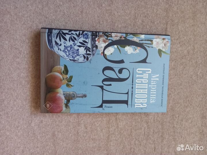 Марина Степнова Сад