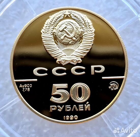 50 рублей 1990 Церковь Архангела Гавриила СССР