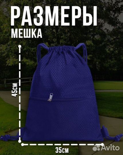 Мешок для сменной обуви