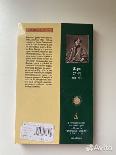 Ж. Санд «Индиана»