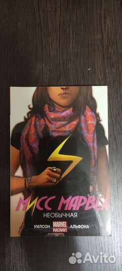Мисс марвел необычная