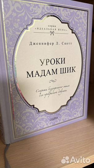 Уроки мадам шик Дженнифер Скотт