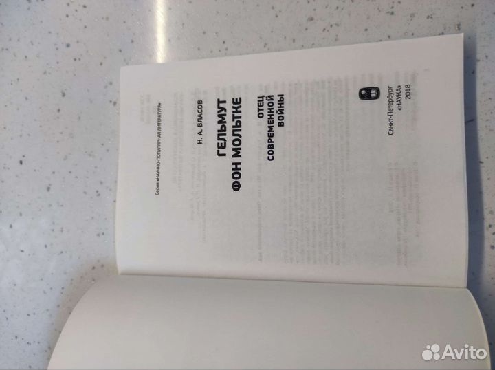 Н. А. Власов. Гельмут фон Мольтке