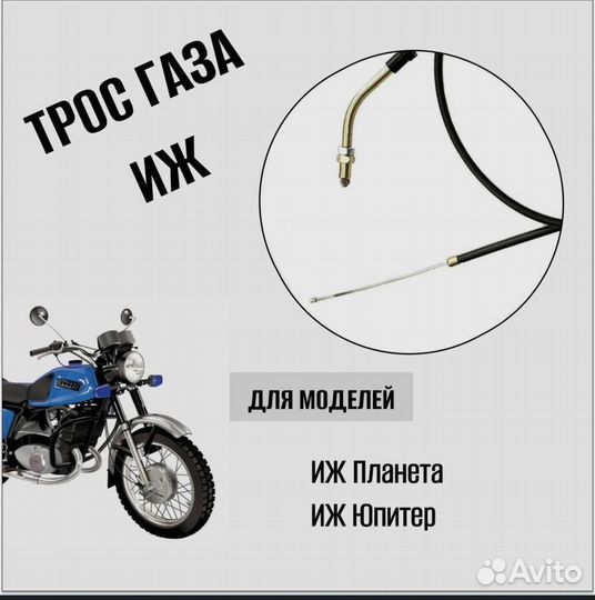 Трос газа Иж