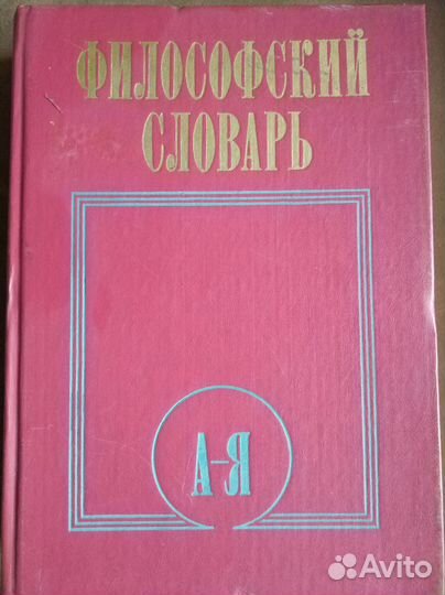 Философский словарь