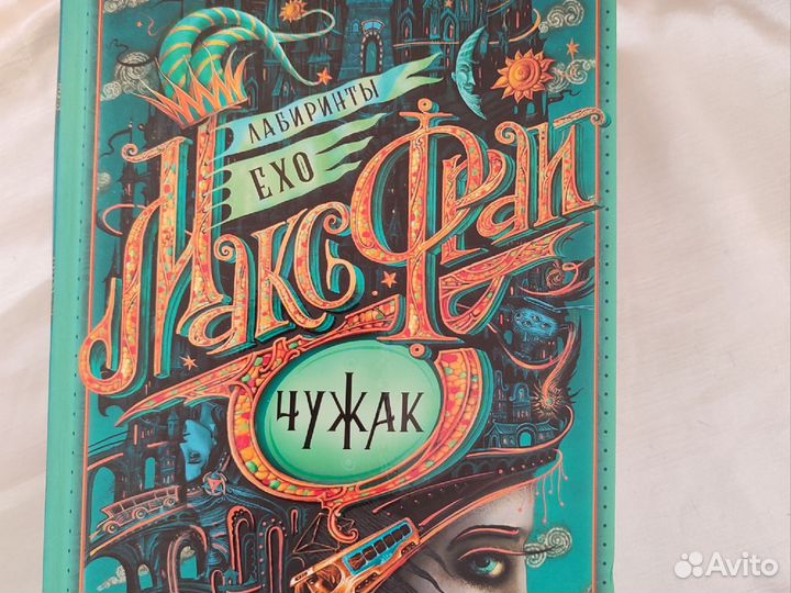 Макс Фрай чужак