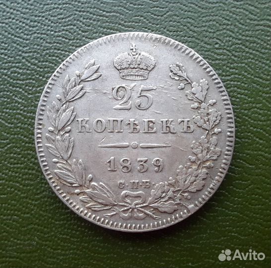 25 копеек 1839, отличные