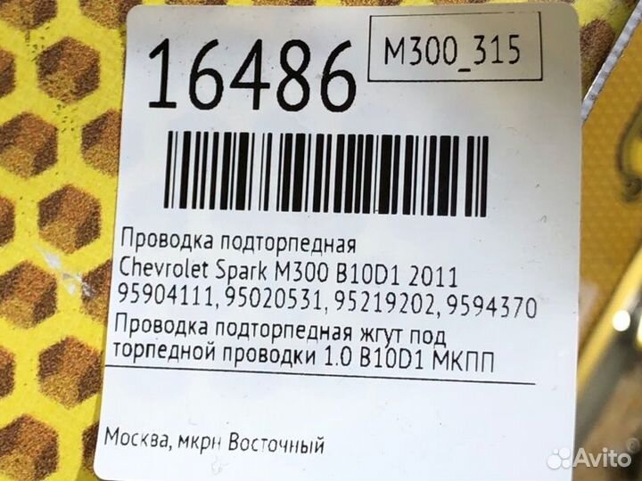 Проводка подторпедная Chevrolet Spark M300 B10D1