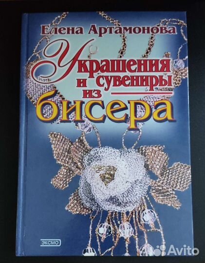Книга Украшения из бисера