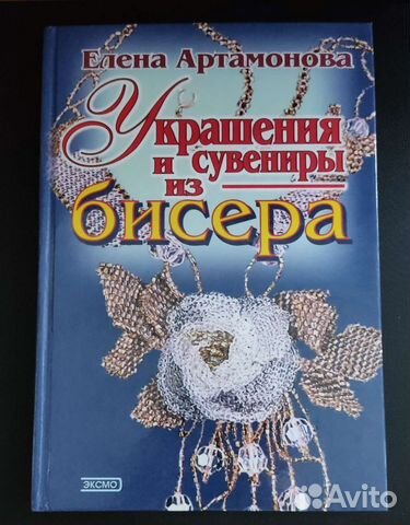 Книга Украшения из бисера