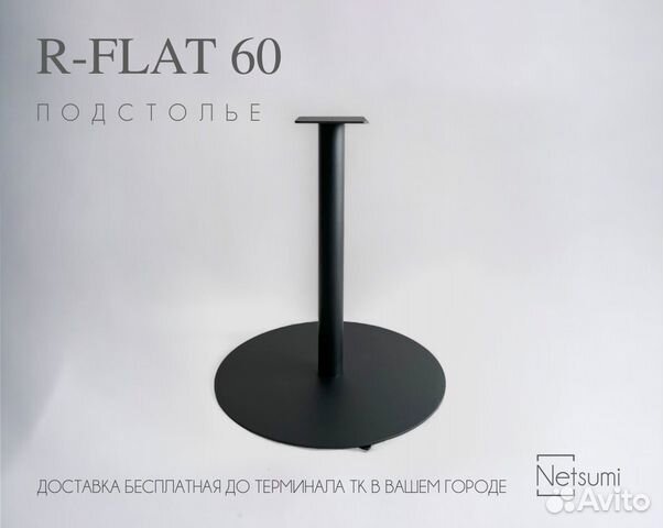 Подстолье "R-Flat 60"