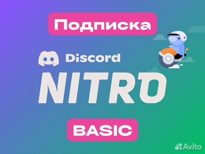 Discord Nitro Вasic Подписка на любой срок
