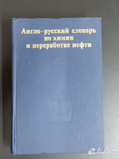 Англо-русский словарь по химии и переработки нефти