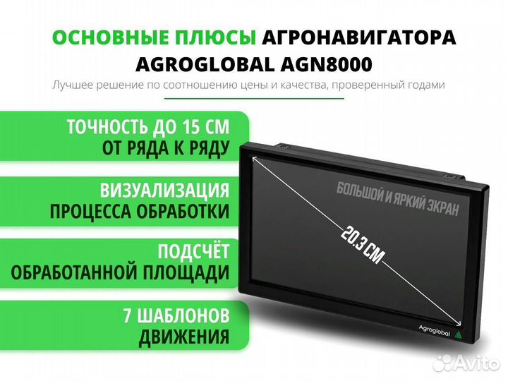 Агронавигатор Agroglobal 8000 NEW (2024) TRP