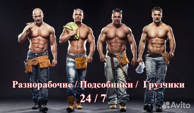 Разнорабочие Разнорабочий Подсобники в Нижнем Новгороде | Услуги | Авито