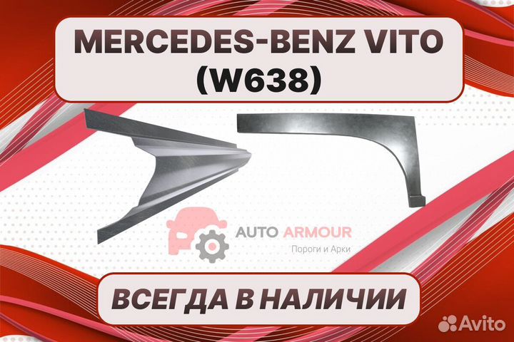 Арки для Mercedes-Benz Vito ремонтные