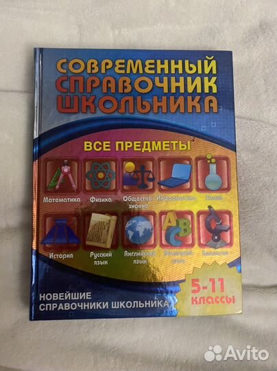 Справочник школьника