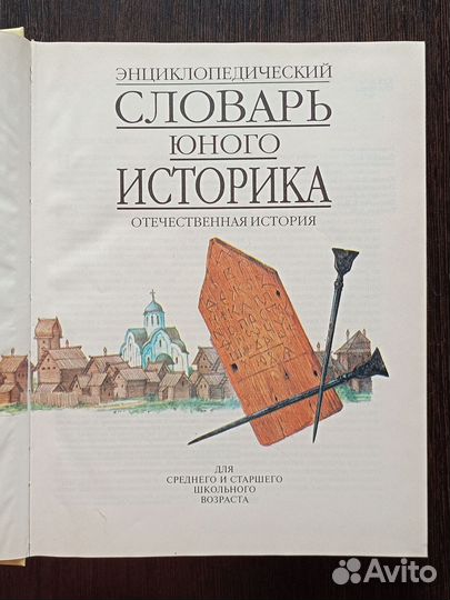 Энциклопедический словарь юного историка