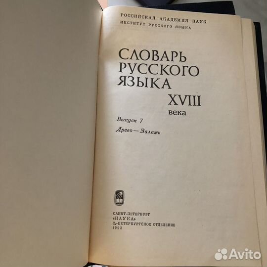 Словарь русского языка 18 века