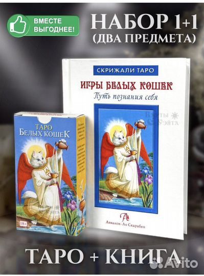 Таро белых кошек