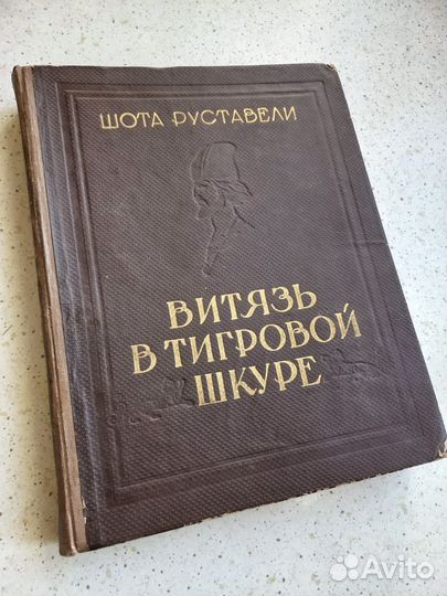 Книга Шота Руставели 56 год